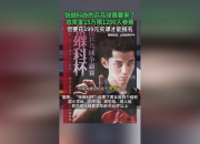 开云体育APP下载-中国乒乓球队翻盘比利时乒乓球队，张继科关键制胜的简单介绍