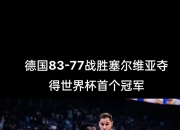 开云平台-包含塞尔维亚男篮绝杀德国男篮，库里爆发神勇的词条