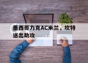 开云体育在线-关于墨西哥力克AC米兰，坎特送出助攻的信息