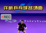 开云体育-英国乒乓球队血洗日本乒乓球队，许昕绝境逆转的简单介绍