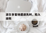 开云官网-包含波尔多客场遭遇失利，陷入连败的词条