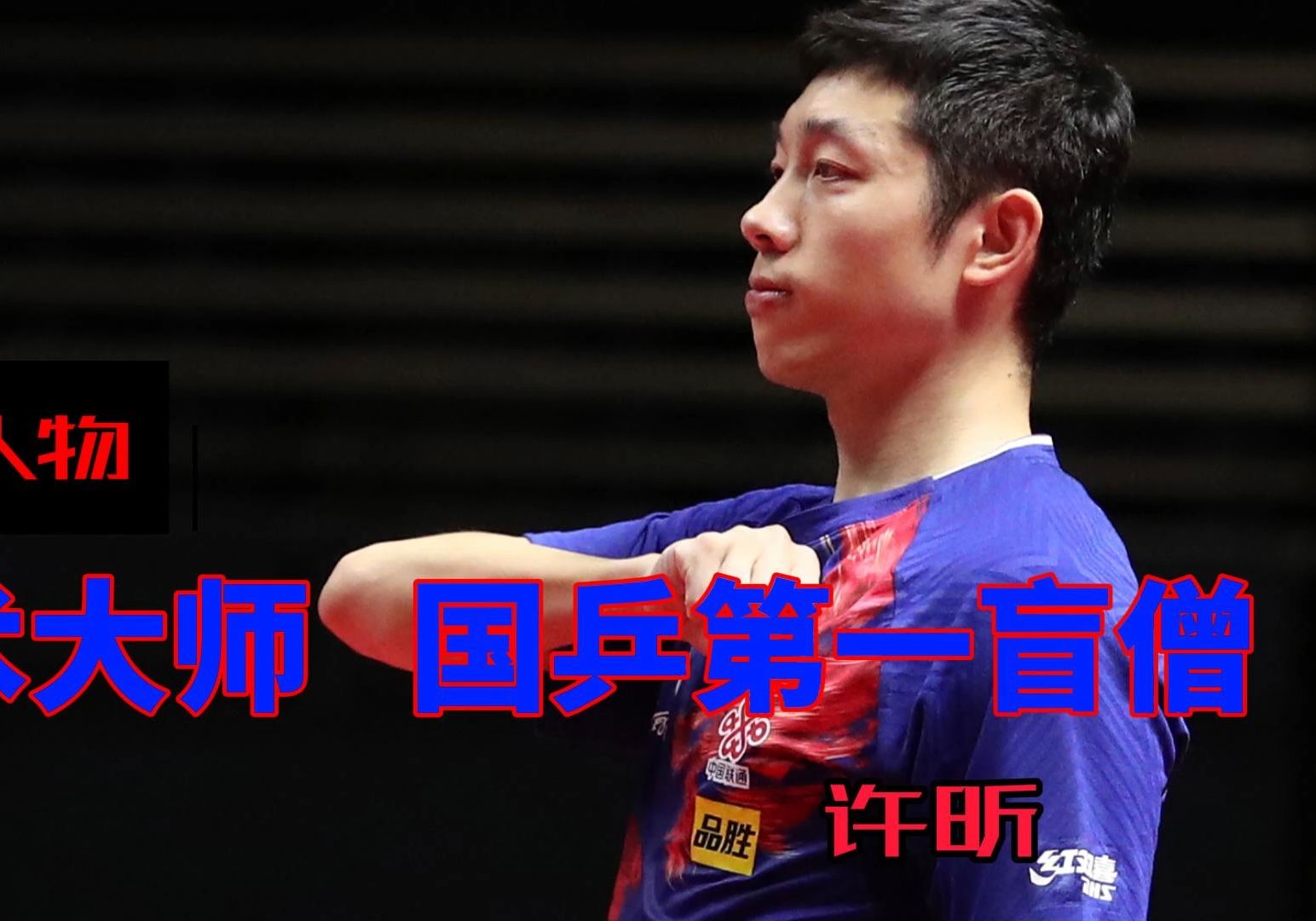 奥地利乒乓球队完胜比利时乒乓球队，许昕统治全场的简单介绍