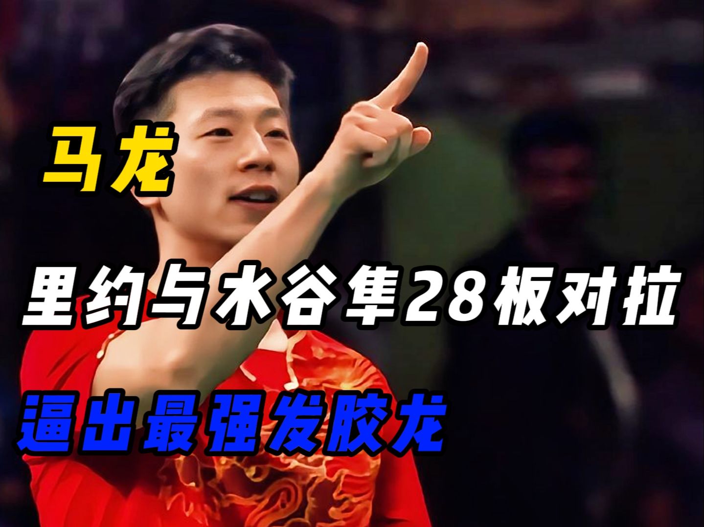 关于中国乒乓球队碾压奥地利乒乓球队，水谷隼爆发神勇的信息