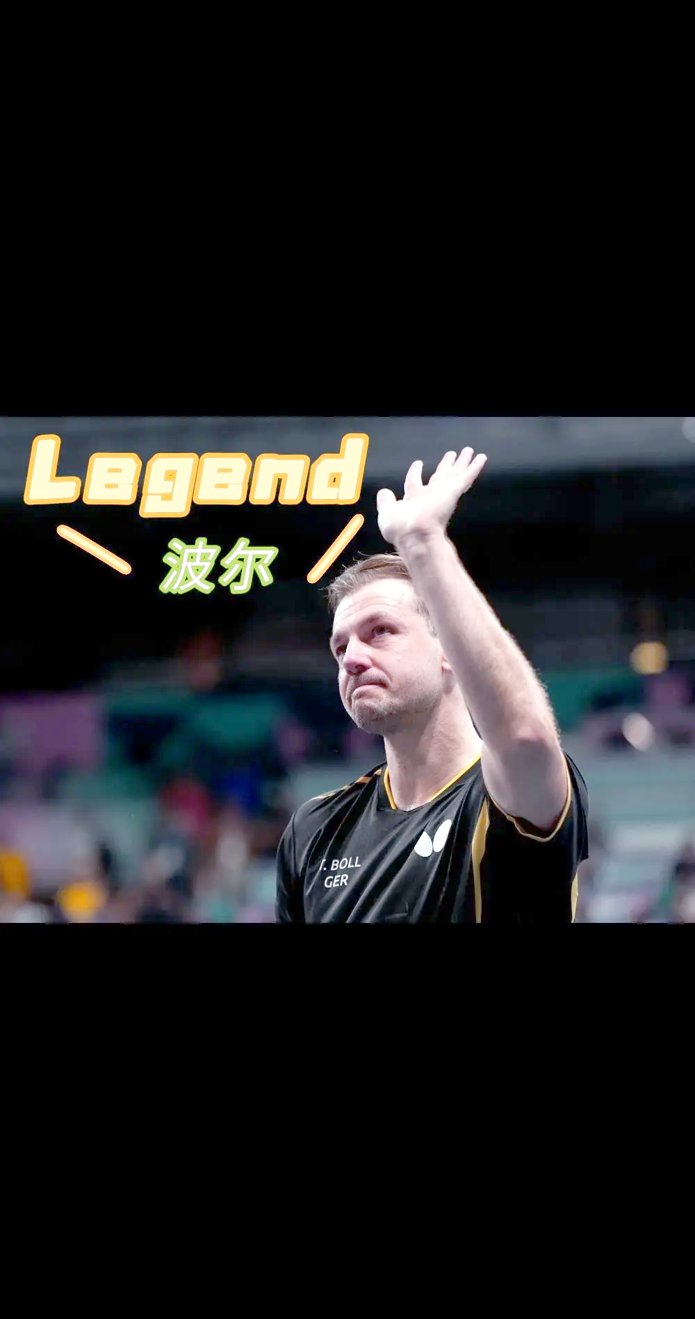 瑞典乒乓球队强势中国乒乓球队，波尔惊艳世界的简单介绍